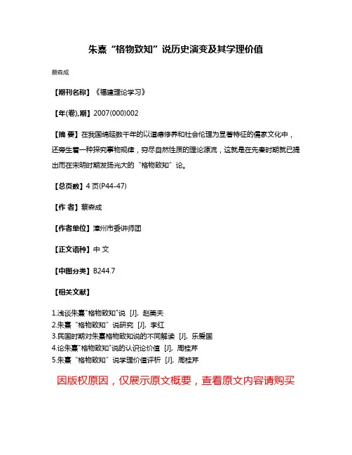 朱熹“格物致知”说历史演变及其学理价值