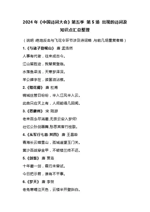 2024年《中国诗词大会》第五季 第5场 出现的诗词及知识点汇总整理
