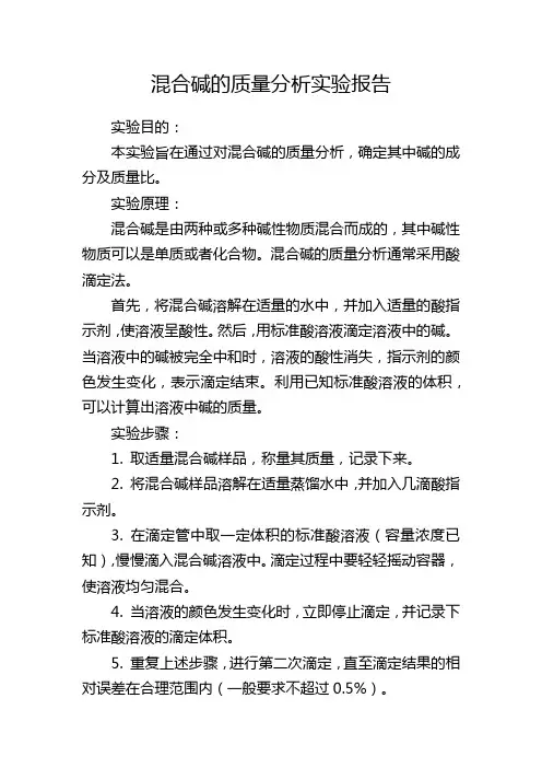 混合碱的质量分析实验报告