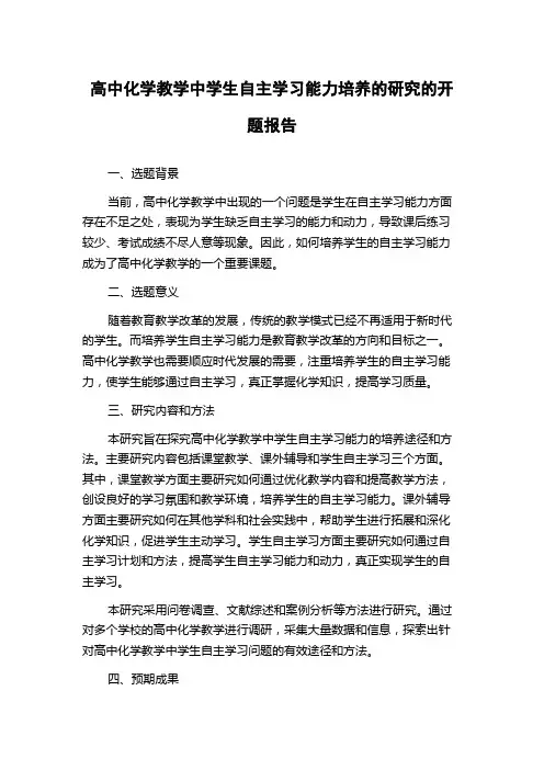 高中化学教学中学生自主学习能力培养的研究的开题报告