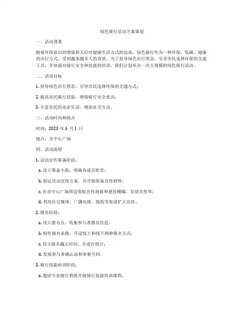 绿色骑行活动方案策划