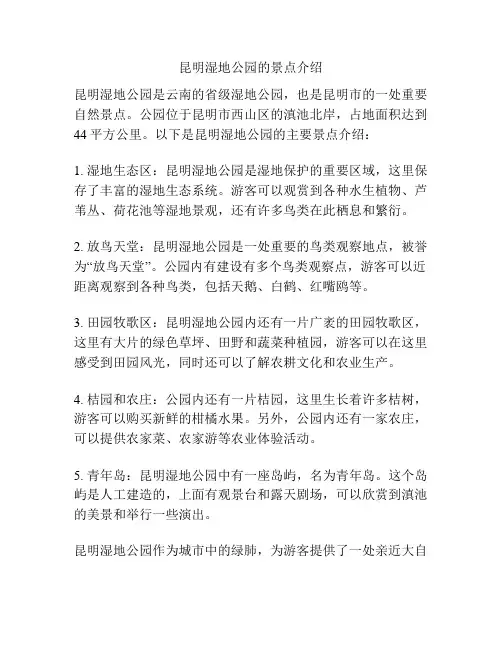 昆明湿地公园的景点介绍