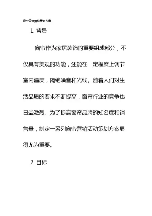 窗帘营销活动策划方案