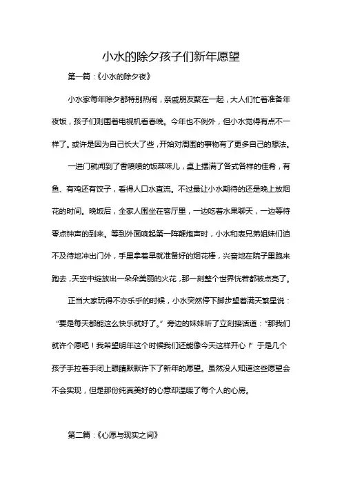 小水的除夕孩子们新年愿望