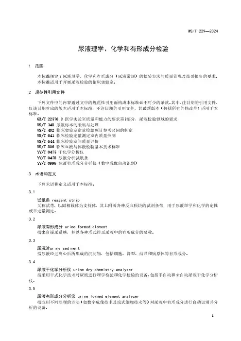 尿液理学、化学和有形成分检验2024