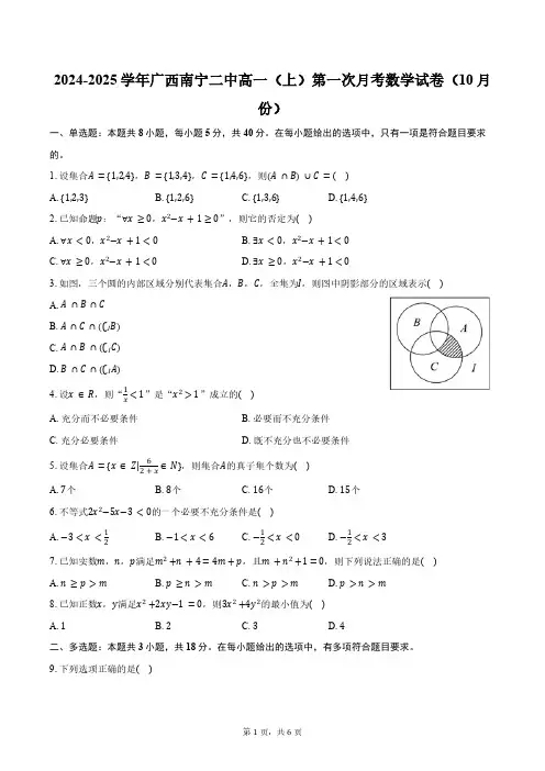 2024-2025学年广西南宁市南宁二中高一(上)第一次月考数学试卷(10月份)(含答案)