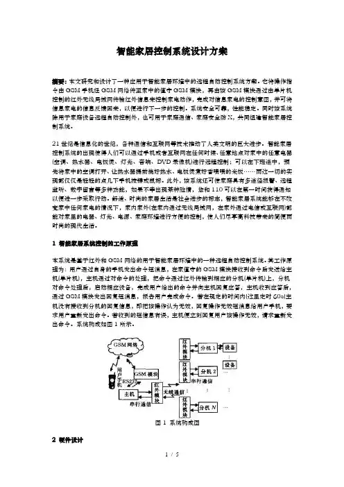 智能家居控制系统设计方案