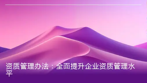 资质管理办法