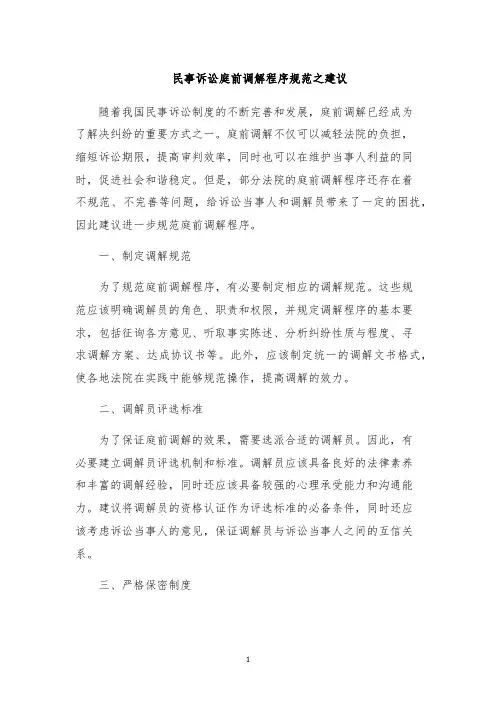 民事诉讼庭前调解程序规范之建议