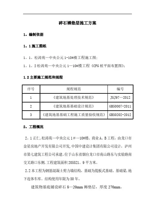 基础褥垫层施工方案