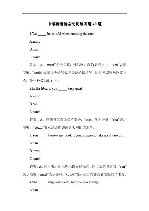 中考英语情态动词练习题40题