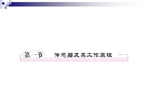 6-1传感器及其工作原理