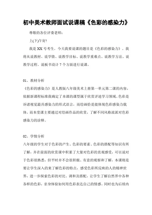 初中美术教师面试说课稿《色彩的感染力》