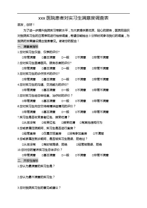 医院患者对实习生满意度调查表