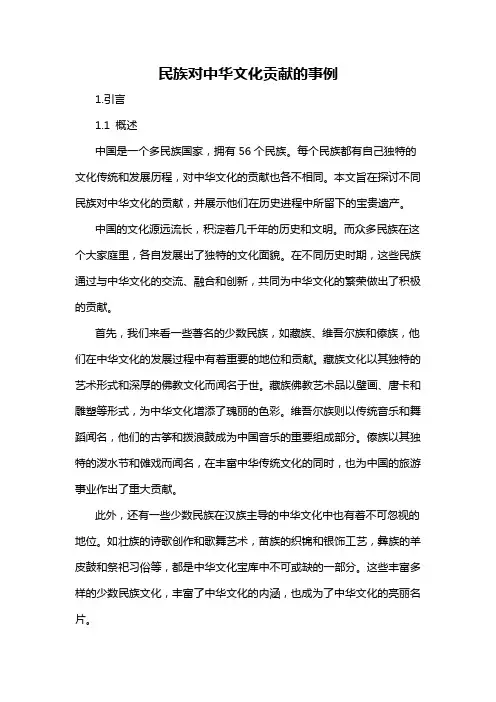 民族对中华文化贡献的事例