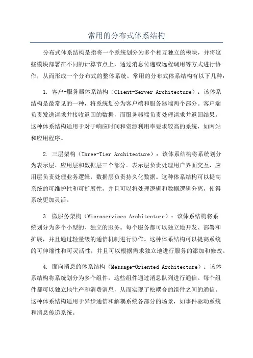 常用的分布式体系结构