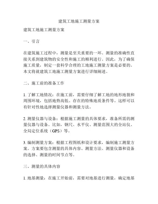 建筑工地施工测量方案