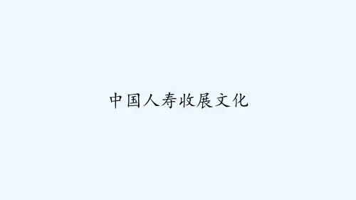 中国人寿收展文化 PPT