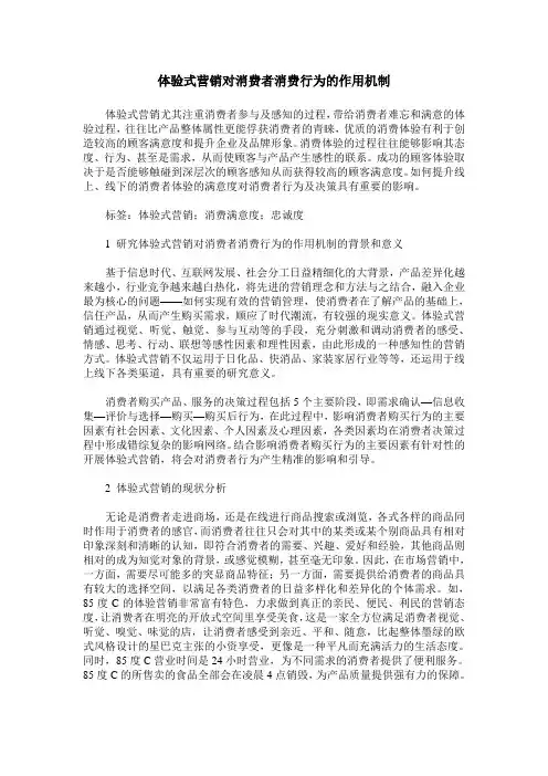 体验式营销对消费者消费行为的作用机制