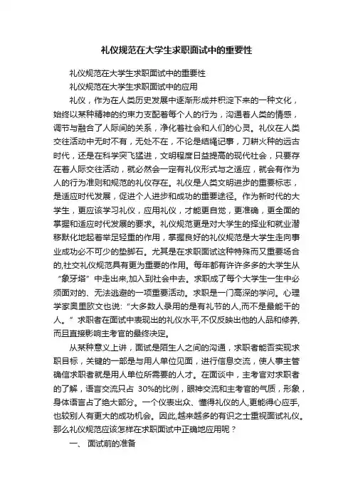 礼仪规范在大学生求职面试中的重要性