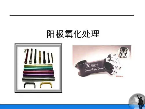 阳极氧化工艺_铝或铝合金的阳极