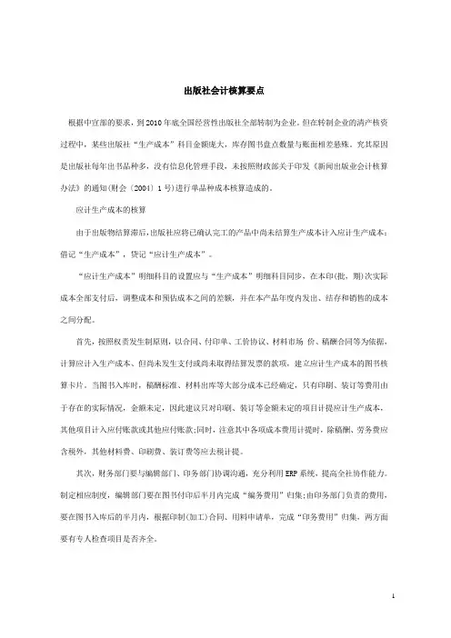 新闻出版业会计核算办法