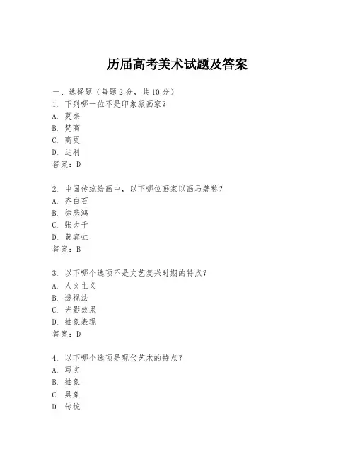 历届高考美术试题及答案