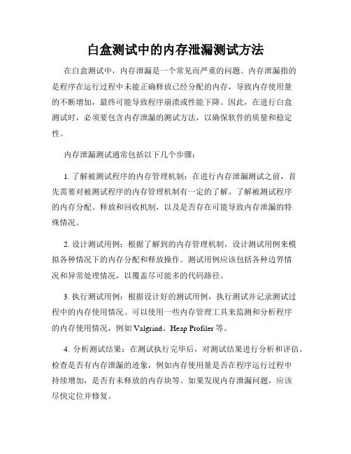 白盒测试中的内存泄漏测试方法