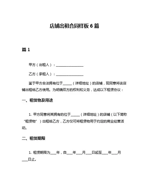 店铺出租合同样板6篇