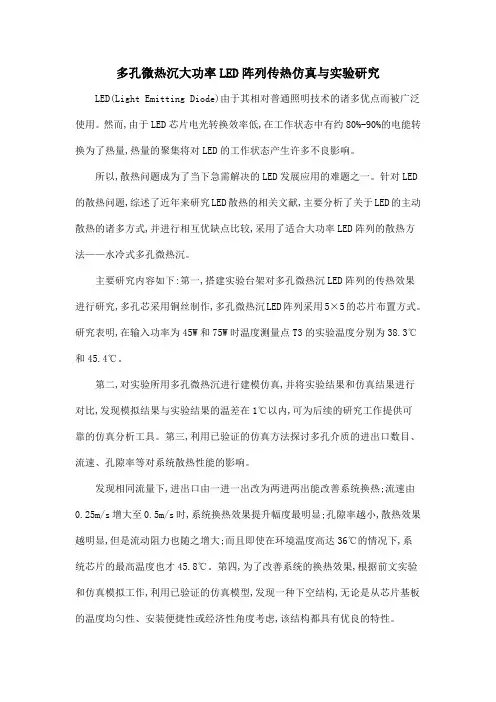 多孔微热沉大功率LED阵列传热仿真与实验研究