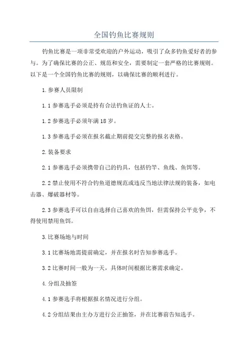 全国钓鱼比赛规则
