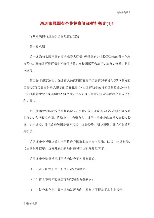 深圳市属国有企业投资管理暂行规定.doc