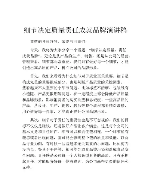 细节决定质量责任成就品牌演讲稿