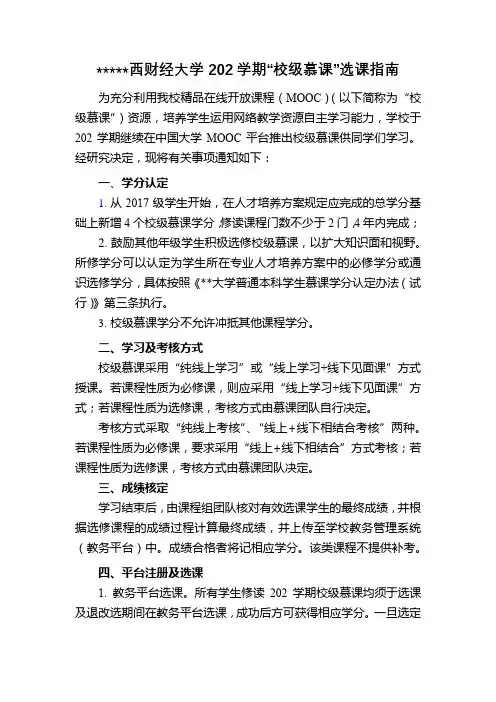 江西财经大学202学期校级慕课选课指南【模板】