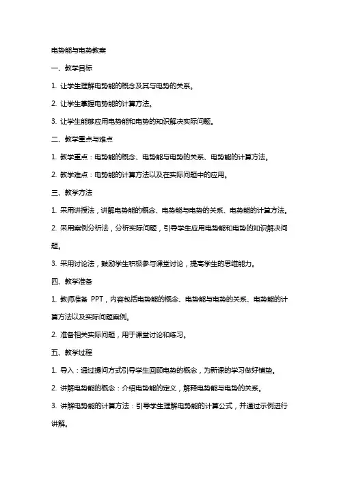 电势能与电势教案