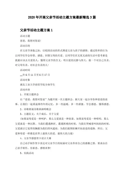 2020年开展父亲节活动主题方案最新精选3篇