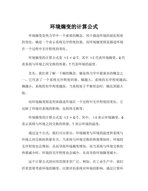 环境熵变的计算公式