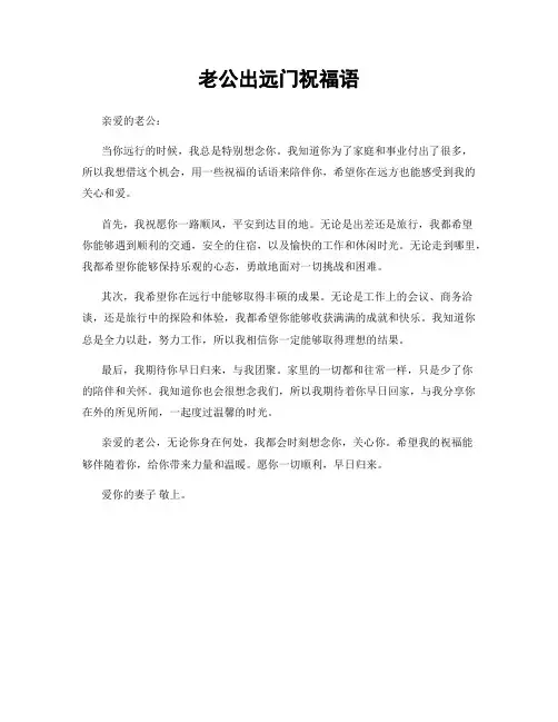 老公出远门祝福语