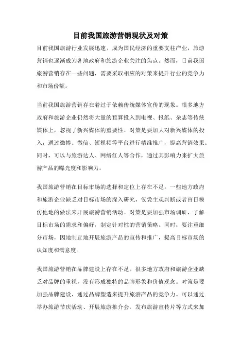目前我国旅游营销现状及对策