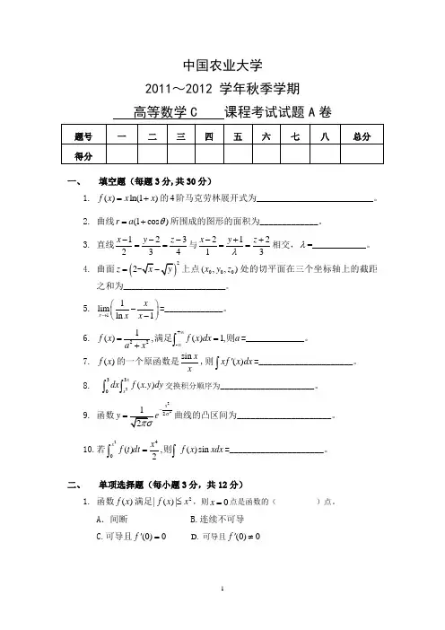 高数C试题a卷(11年)及答案