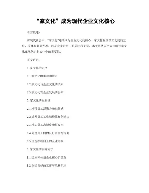 “家文化”成为现代企业文化核心