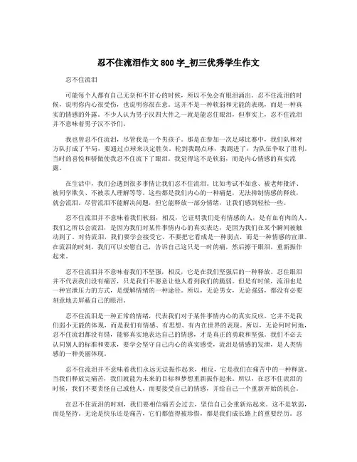 忍不住流泪作文800字_初三优秀学生作文