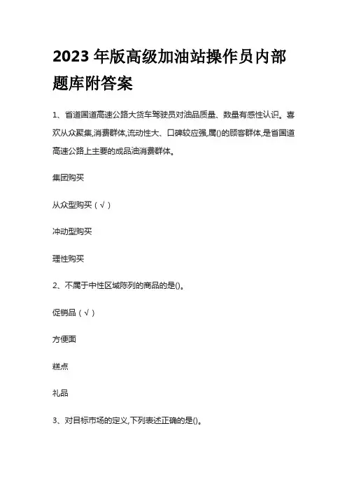 2023年版高级加油站操作员内部