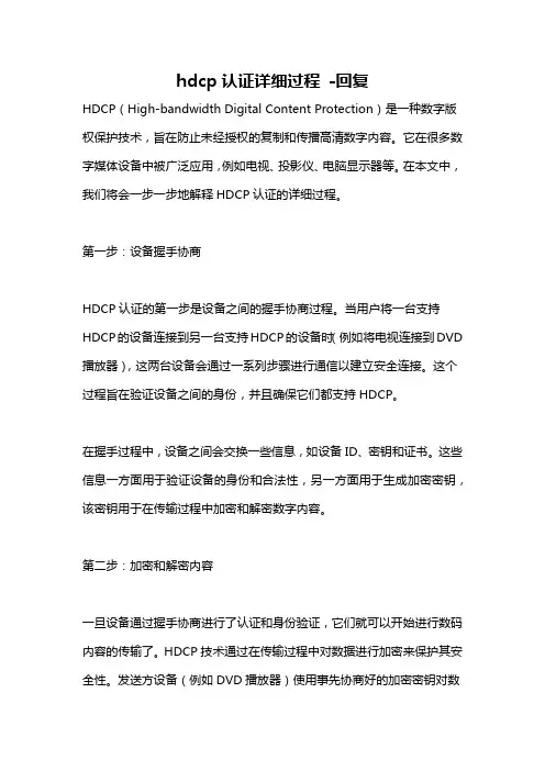 hdcp认证详细过程 -回复