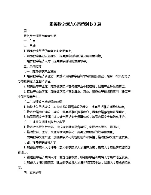 服务数字经济方案策划书3篇