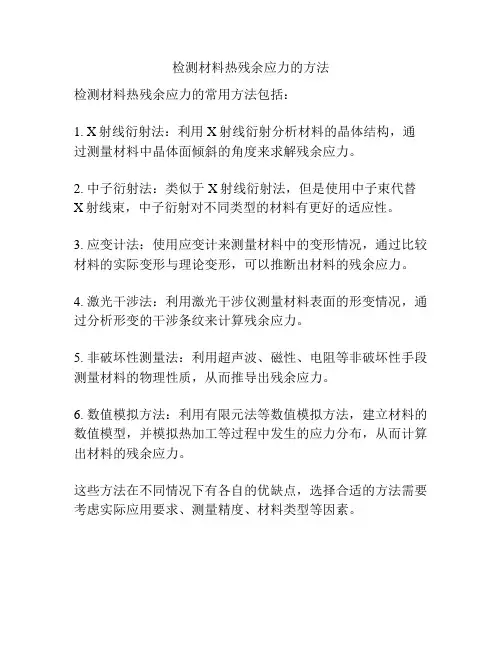检测材料热残余应力的方法