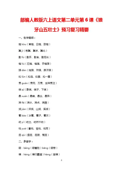 部编人教版六上语文第二单元第6课《狼牙山五壮士》预习复习精要