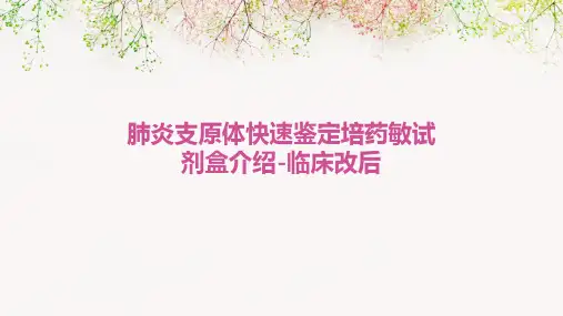 肺炎支原体快速鉴定培药敏试剂盒介绍-临床改后