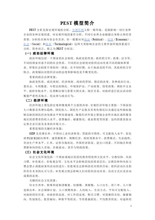 PEST模型简介