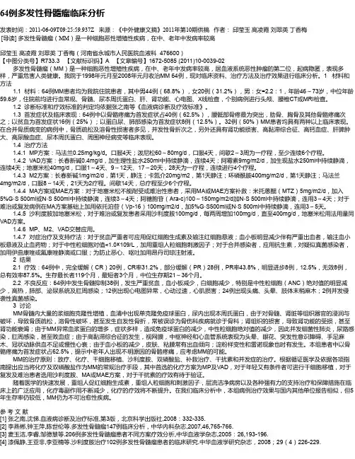 64例多发性骨髓瘤临床分析